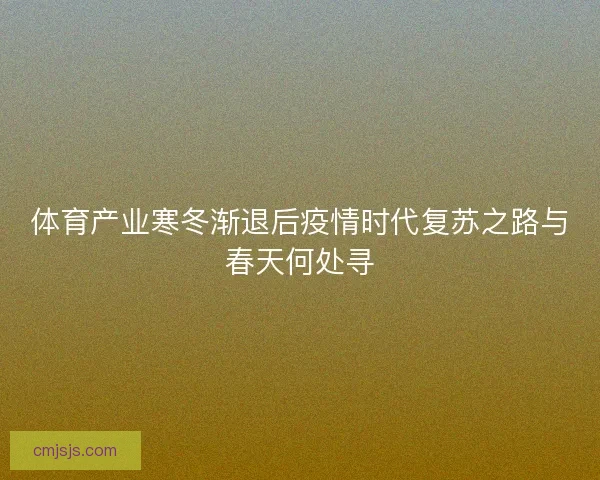 体育产业寒冬渐退后疫情时代复苏之路与春天何处寻